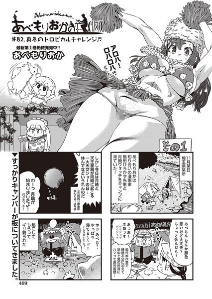 あべもりおかの…（仮） ♯82.真冬のトロピカルチャレンジ♪♪