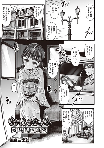 苦い蕗と蜜の味 昭和●物奇憚（単話）