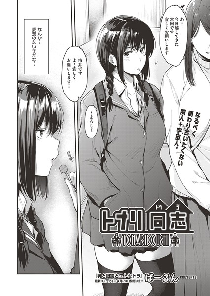 トナリ同志（単話）