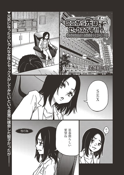 ここから先はセックスです！！第九話