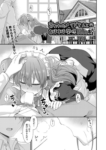買われたメイドさんとのあまあま関係（単話）