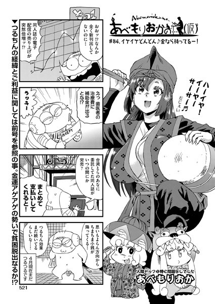あべもりおかの…（仮） ♯84.イケイケどんどん♪金なら持ってるー！
