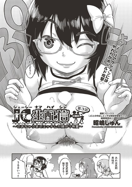 ●●生配信〜できちゃうまでエッチした娘が1等賞〜 第3話