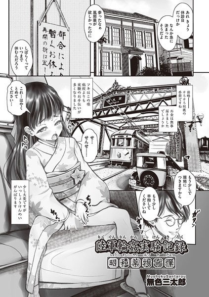 陸軍輪●実験記録 昭和●物奇憚（単話）