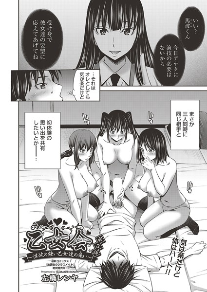 乙女会〜性欲の強い乙女達の集い〜 第3話