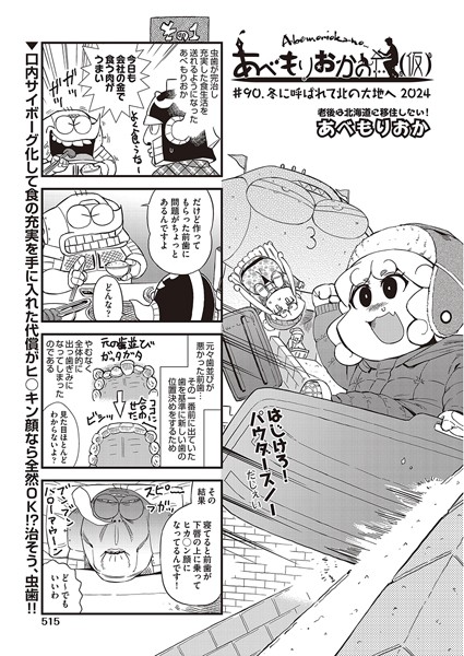 あべもりおかの…（仮） ＃90 冬に呼ばれて北の大地へ2024