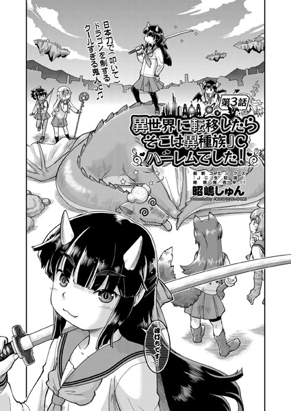 異世界に転移したらそこは異種族●●ハーレムでした！ 第3話
