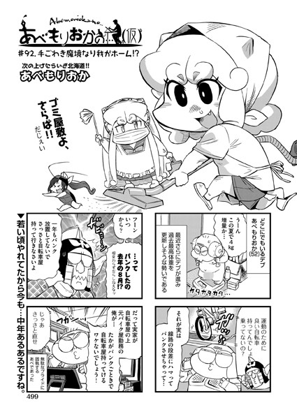 あべもりおかの…（仮） ＃92 手ごわき魔境なり我がホーム！？