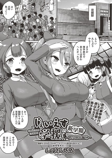 ●●●●●学援 新学期〜修学旅行編（1）〜
