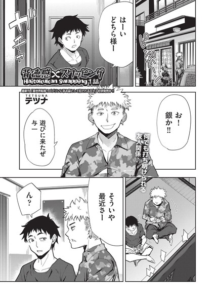 背徳感スワッピング 1話