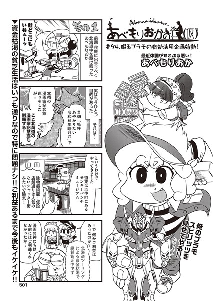 あべもりおかの…（仮） ＃94 眠るプラモの有効活用企画始動！