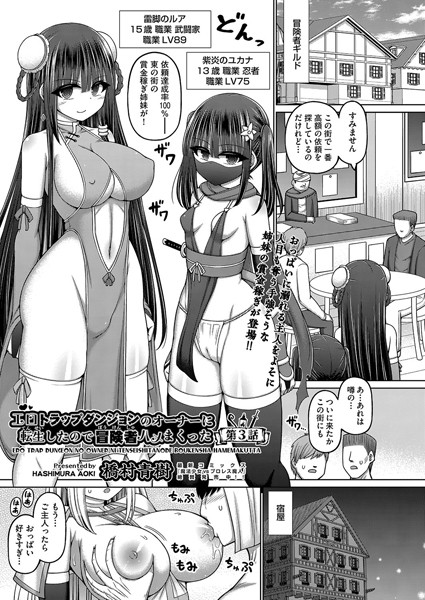 エロトラップダンジョンのオーナーに転生したので冒険者ハメまくった 第3話
