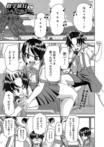 修学旅行でフーゾクを！！（単話）