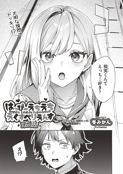 はっぴーえちえちえくすぺりえんす 第2話
