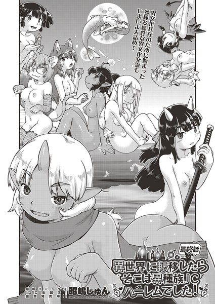 異世界に転移したらそこは異種族●●ハーレムでした！ 第6話 最終話