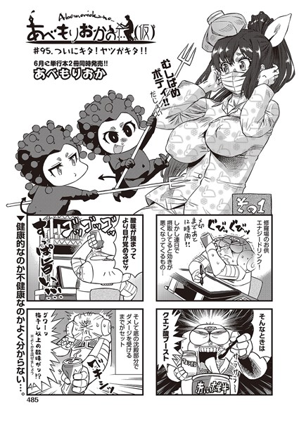 あべもりおかの…（仮）  ＃95.♪ついにキタ！ヤツがキタ！！
