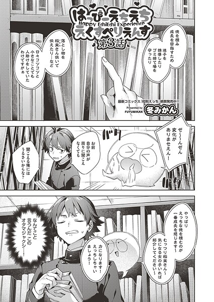 はっぴーえちえちえくすぺりえんす 第3話