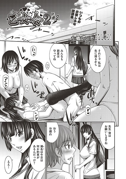 乙女会2 ♯2