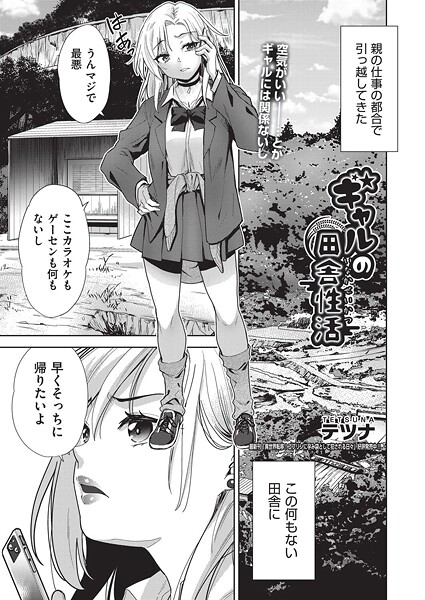 ギャルの田舎性活（単話）