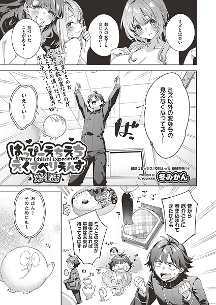 はっぴーえちえちえくすぺりえんす 第4話