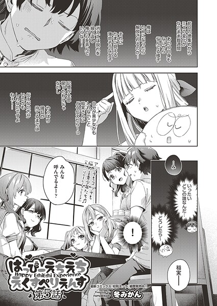 はっぴーえちえちえくすぺりえんす 第5話