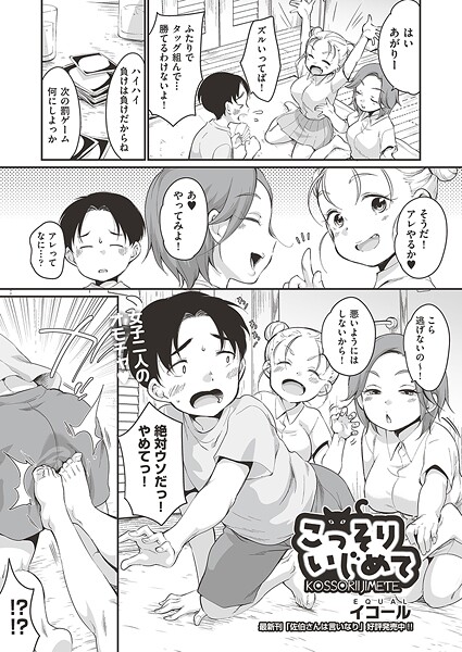 こっそりいじめて（単話）