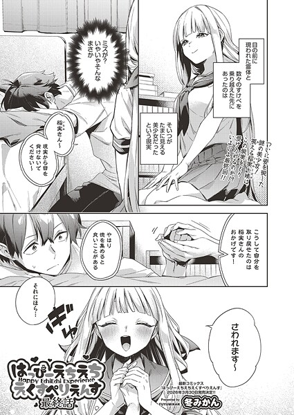 はっぴーえちえちえくすぺりえんす 最終話