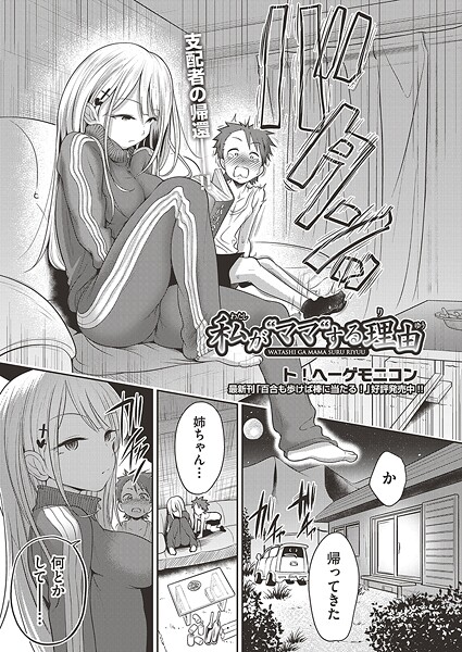 私が‘ママ’する理由（単話）