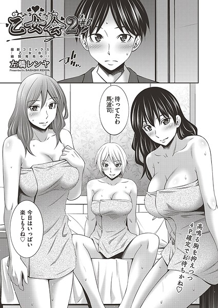 乙女会2 ♯6