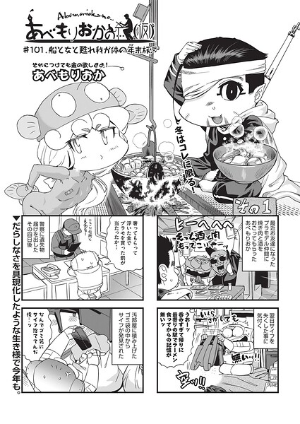 あべもりおかの…（仮） ＃101 船と女と甦れ和が体の年末度♪