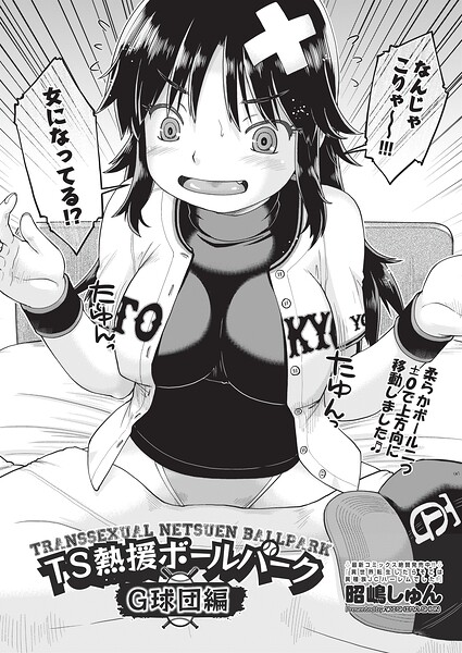 TS熱援ボールパーク G球団編 最終話（単話）