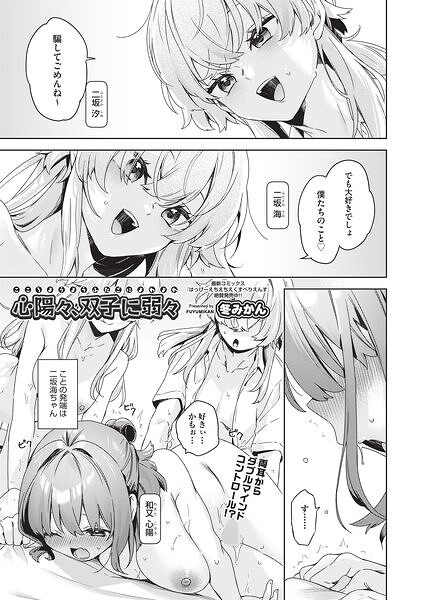 心陽々、双子に弱々（単話）