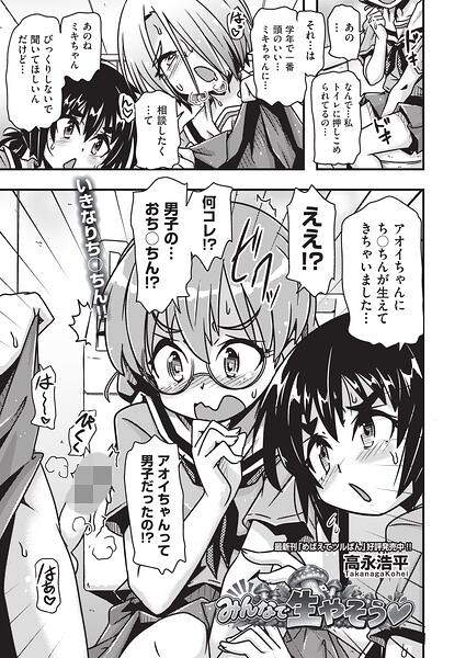 みんなで生やそう◆（単話）