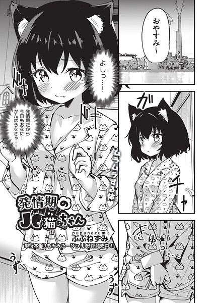 発情期の●●猫ちゃん（単話）