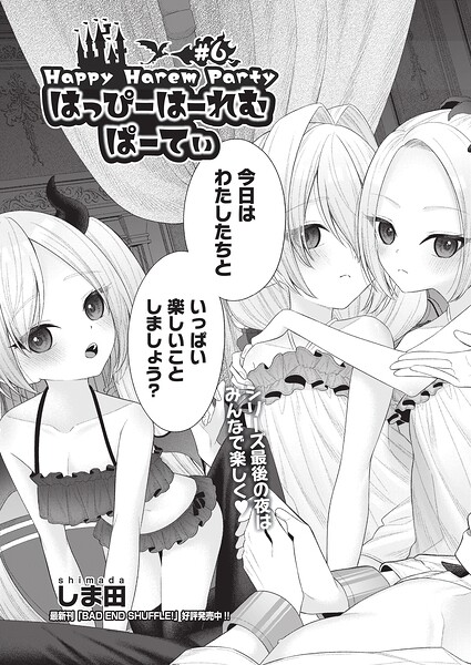 はっぴーはーれむぱーてぃ（単話）