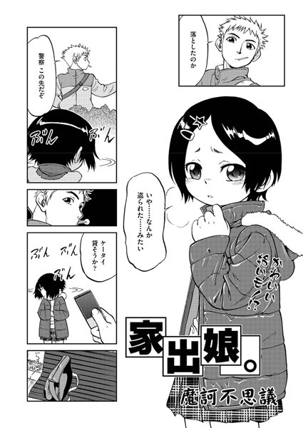 家出娘。