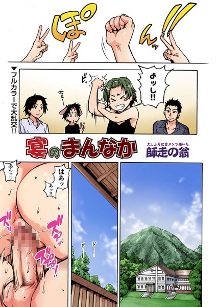 宴のまんなか（単話）