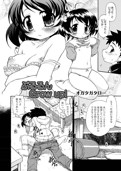 ぷるるんGrow up！（単話）