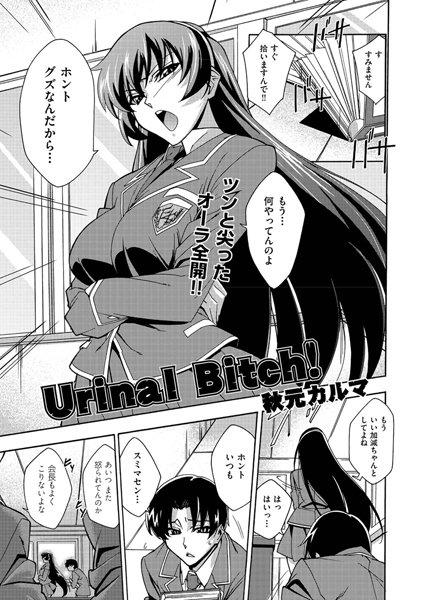 Urinal Bitch（単話）