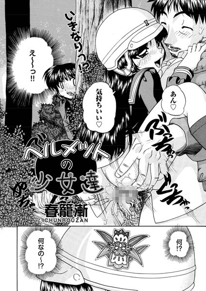 ヘルメットの少女達（単話）