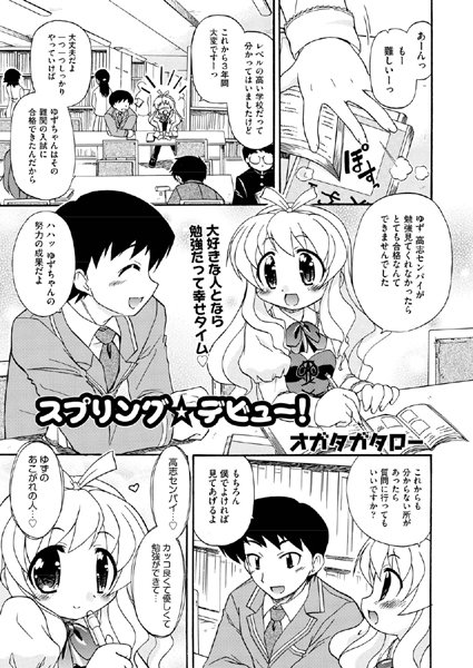 スプリング☆デビュー！（単話）