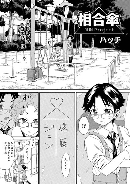 相合傘（単話）