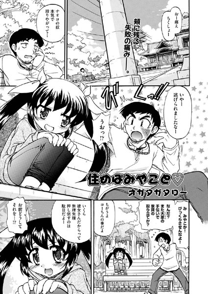 住めばみやこと（単話）