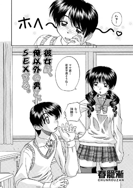 彼女は、俺以外の男と、SEXする。（単話）
