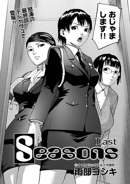 Seasons（単話）