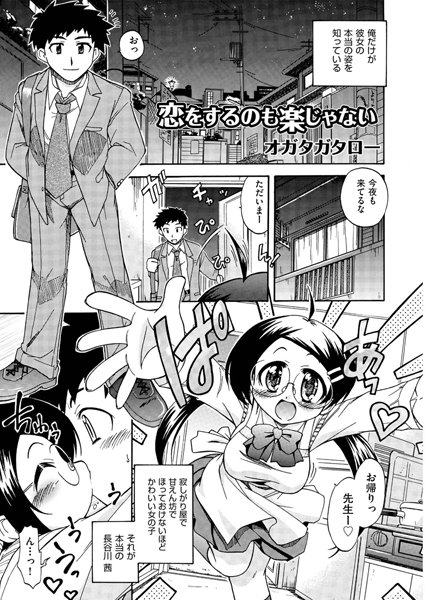 恋をするのも楽じゃない（単話）