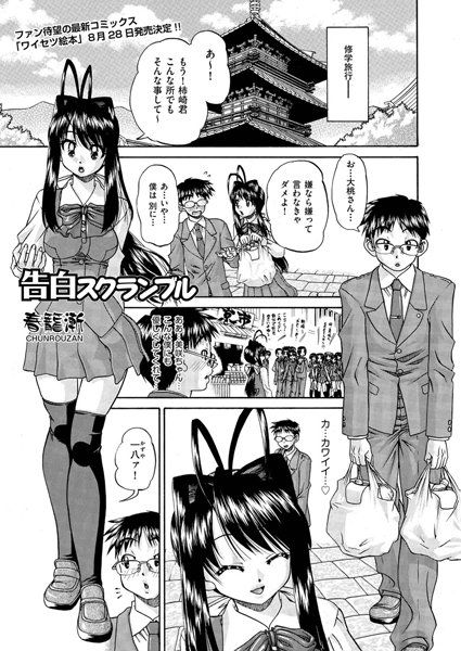 告白スクランブル（単話）
