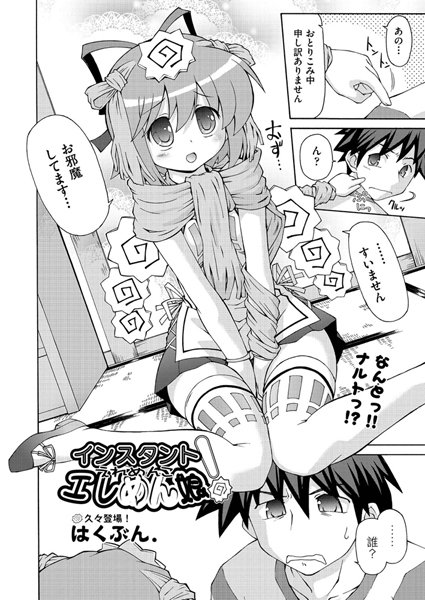 インスタント エレめん娘（単話）