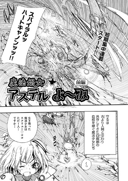 魔法娼女アステル☆よ〜み 前編
