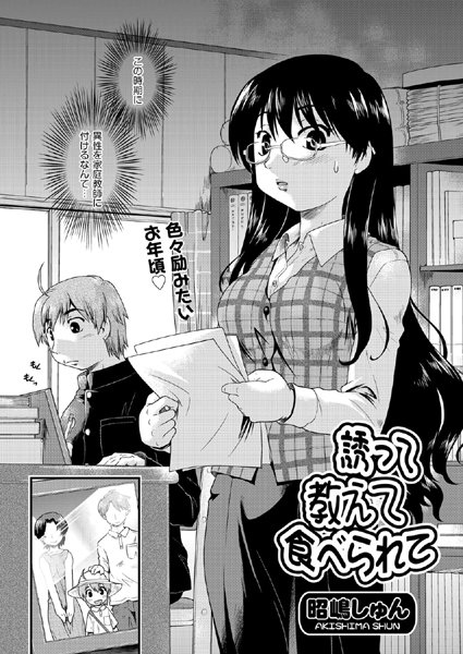 誘って教えて食べられて（単話）